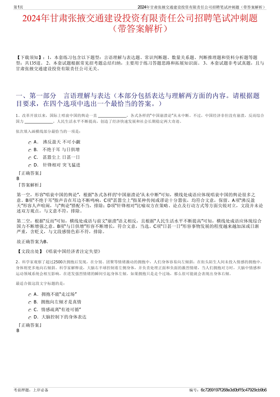 2024年甘肃张掖交通建设投资有限责任公司招聘笔试冲刺题（带答案解析）_第1页