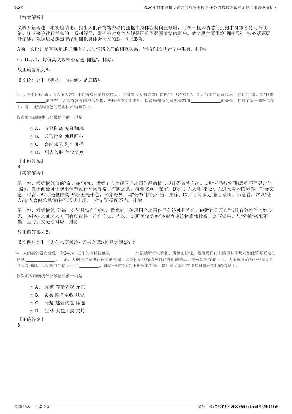 2024年甘肃张掖交通建设投资有限责任公司招聘笔试冲刺题（带答案解析）_第2页