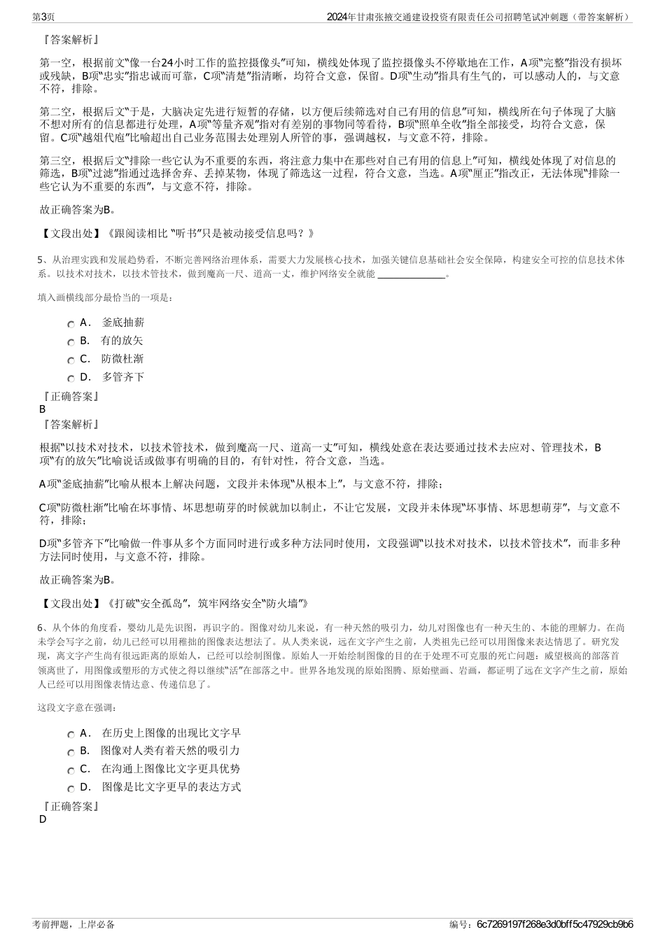 2024年甘肃张掖交通建设投资有限责任公司招聘笔试冲刺题（带答案解析）_第3页