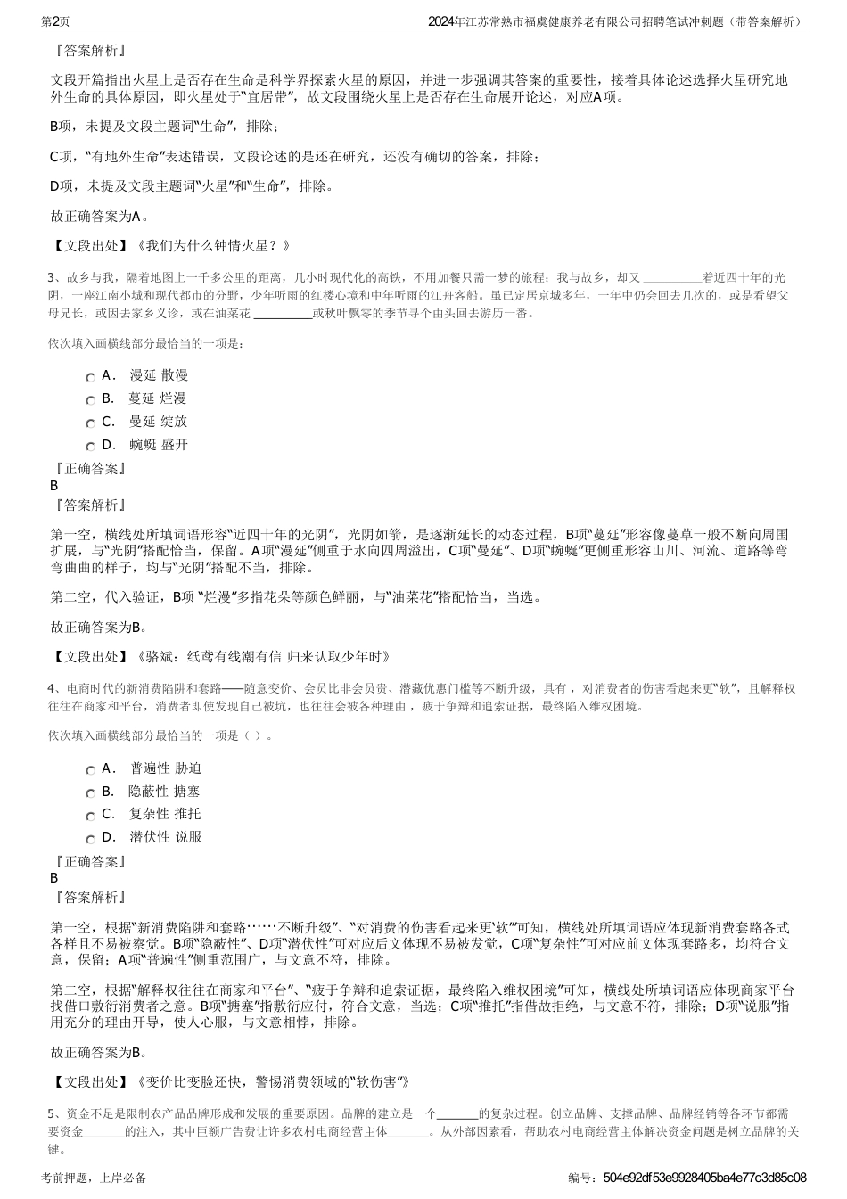 2024年江苏常熟市福虞健康养老有限公司招聘笔试冲刺题（带答案解析）_第2页