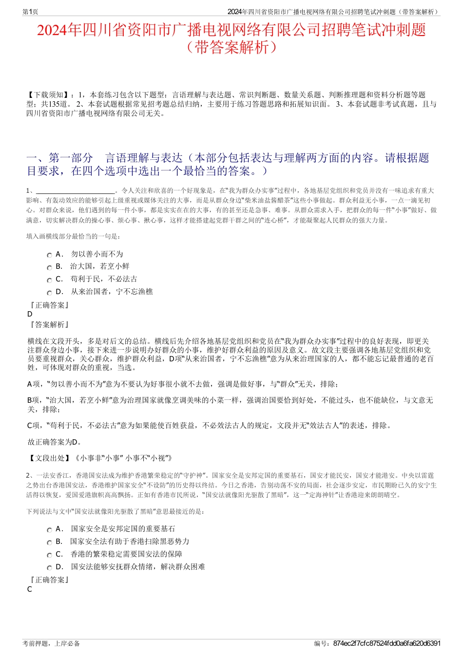 2024年四川省资阳市广播电视网络有限公司招聘笔试冲刺题（带答案解析）_第1页