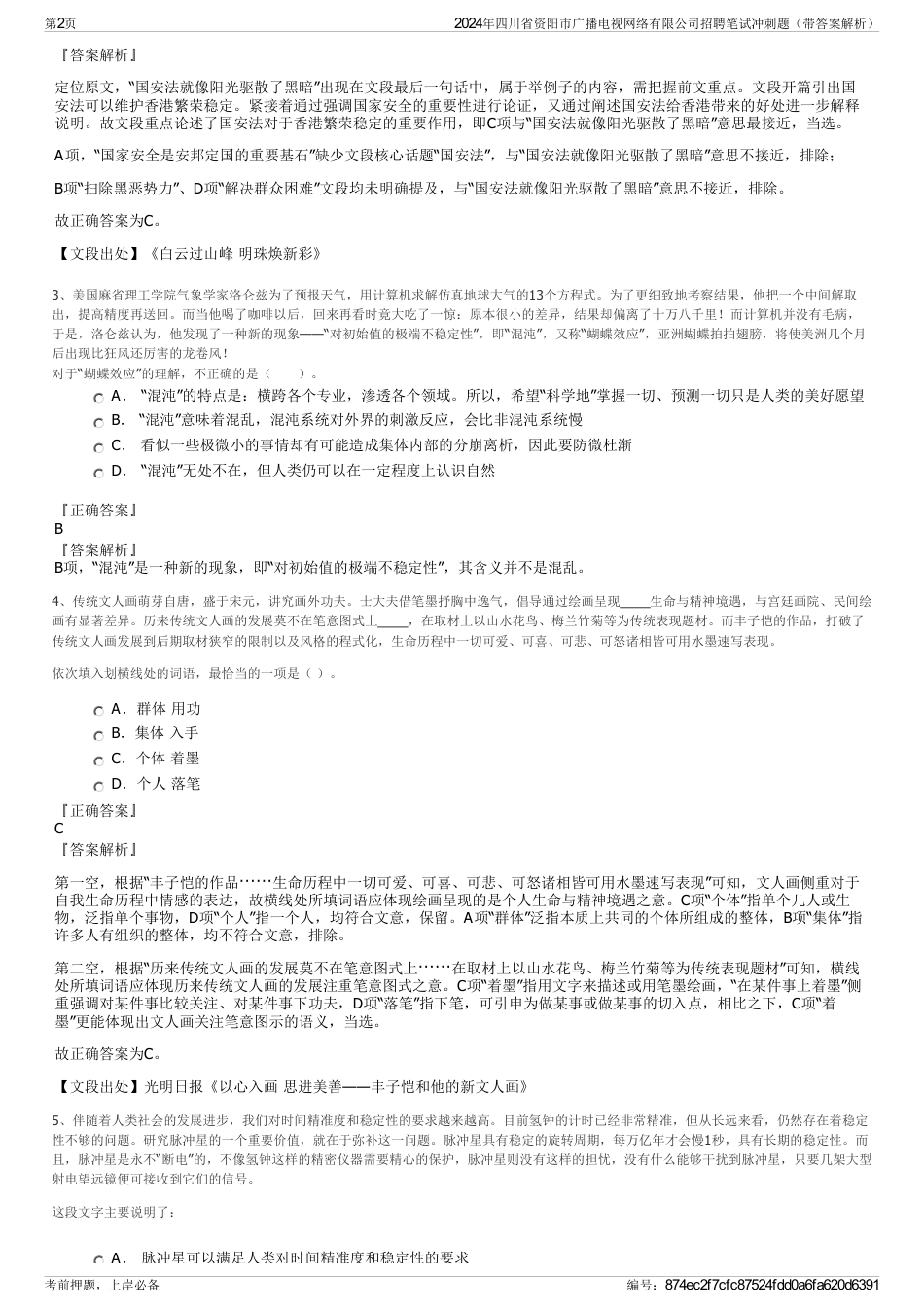 2024年四川省资阳市广播电视网络有限公司招聘笔试冲刺题（带答案解析）_第2页