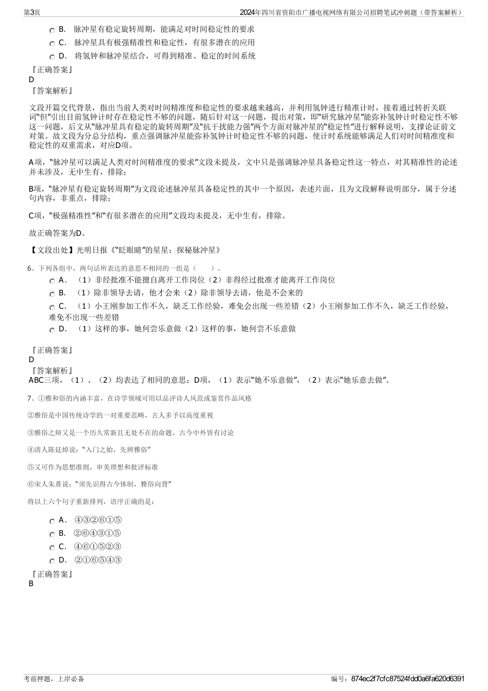 2024年四川省资阳市广播电视网络有限公司招聘笔试冲刺题（带答案解析）_第3页