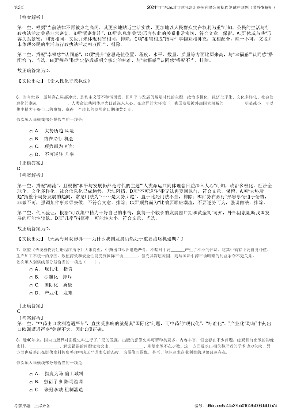 2024年广东深圳市银河表计股份有限公司招聘笔试冲刺题（带答案解析）_第3页