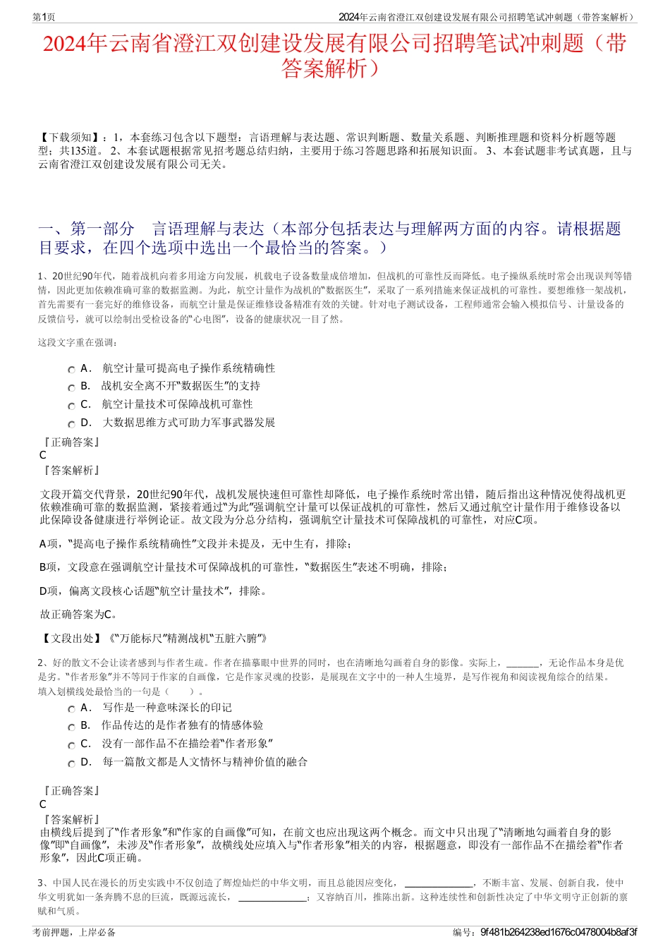 2024年云南省澄江双创建设发展有限公司招聘笔试冲刺题（带答案解析）_第1页