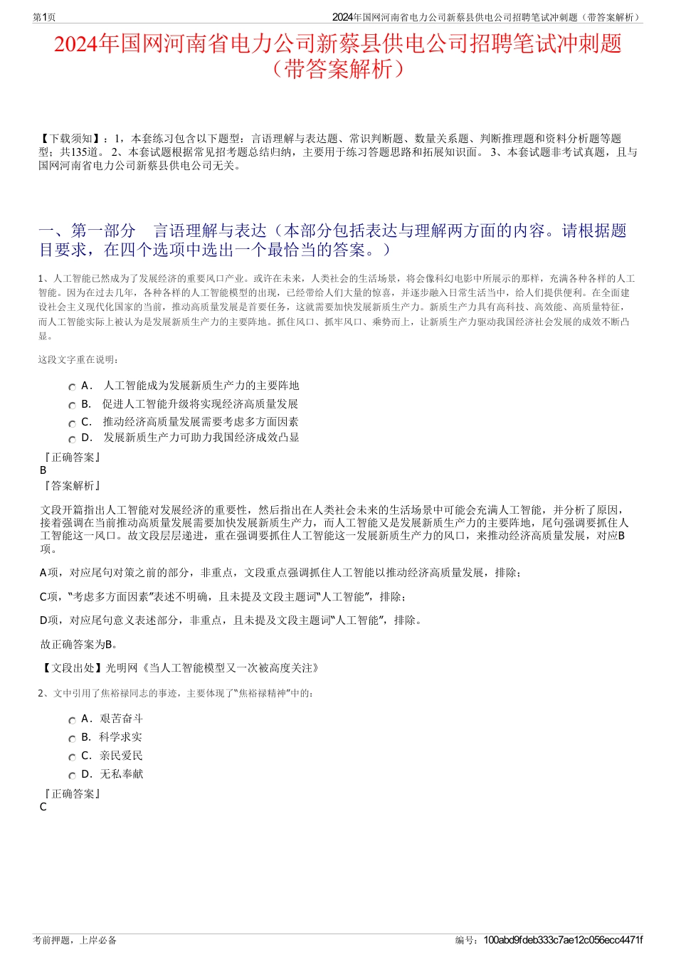 2024年国网河南省电力公司新蔡县供电公司招聘笔试冲刺题（带答案解析）_第1页