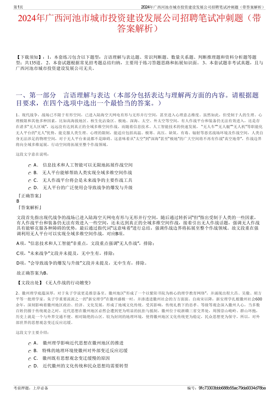 2024年广西河池市城市投资建设发展公司招聘笔试冲刺题（带答案解析）_第1页