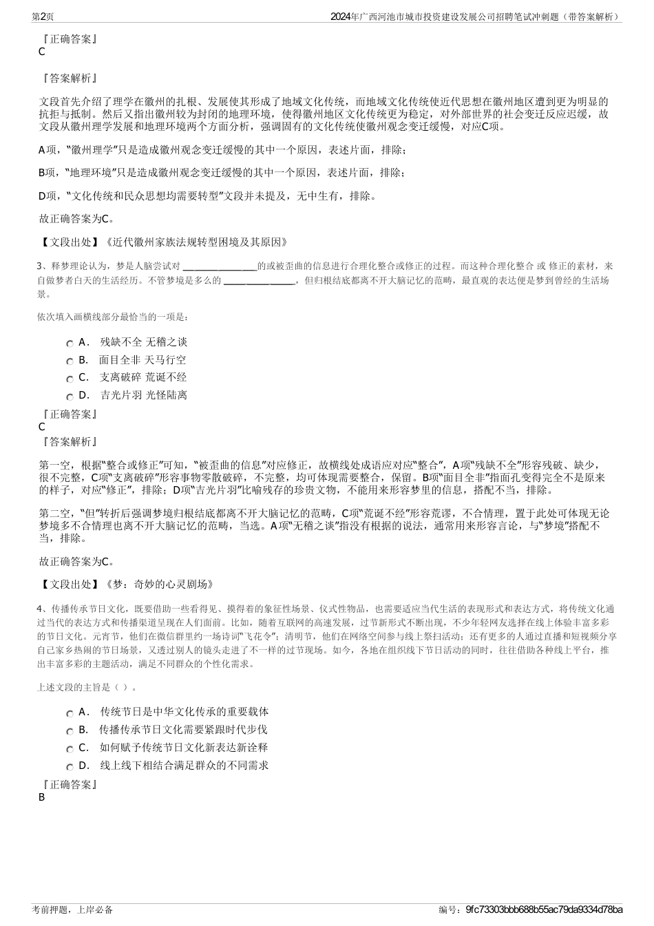 2024年广西河池市城市投资建设发展公司招聘笔试冲刺题（带答案解析）_第2页