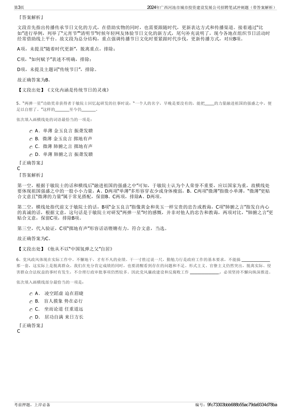 2024年广西河池市城市投资建设发展公司招聘笔试冲刺题（带答案解析）_第3页