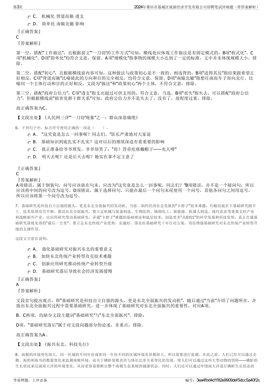 2024年莆田市荔城区展新经济开发有限公司招聘笔试冲刺题（带答案解析）_第3页