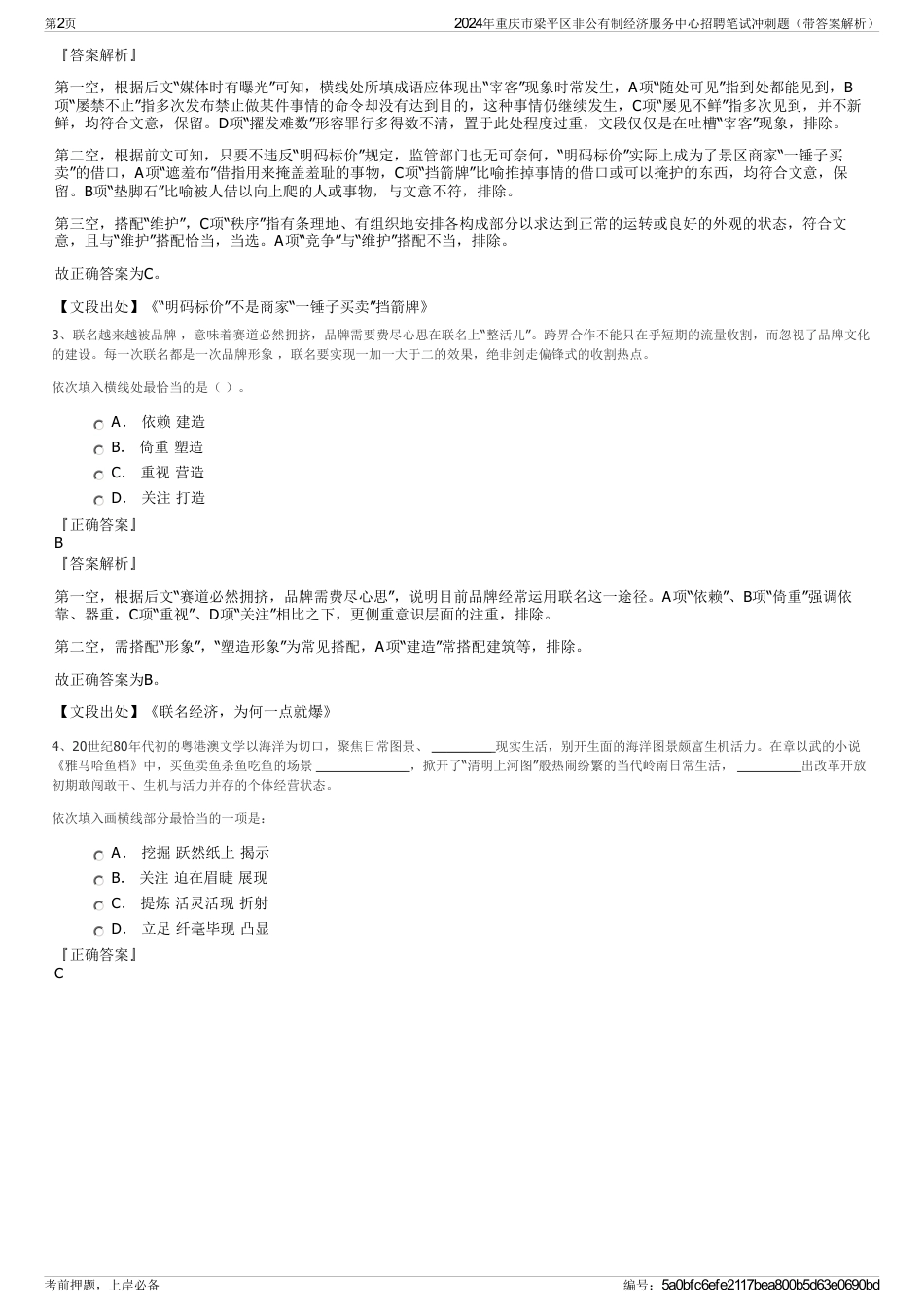 2024年重庆市梁平区非公有制经济服务中心招聘笔试冲刺题（带答案解析）_第2页