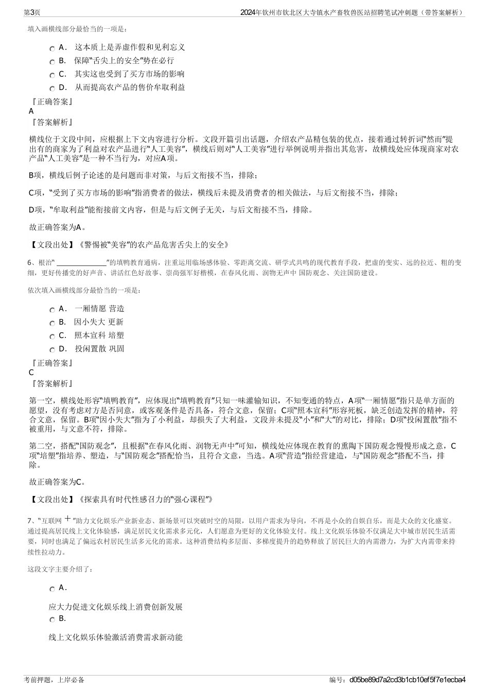 2024年钦州市钦北区大寺镇水产畜牧兽医站招聘笔试冲刺题（带答案解析）_第3页