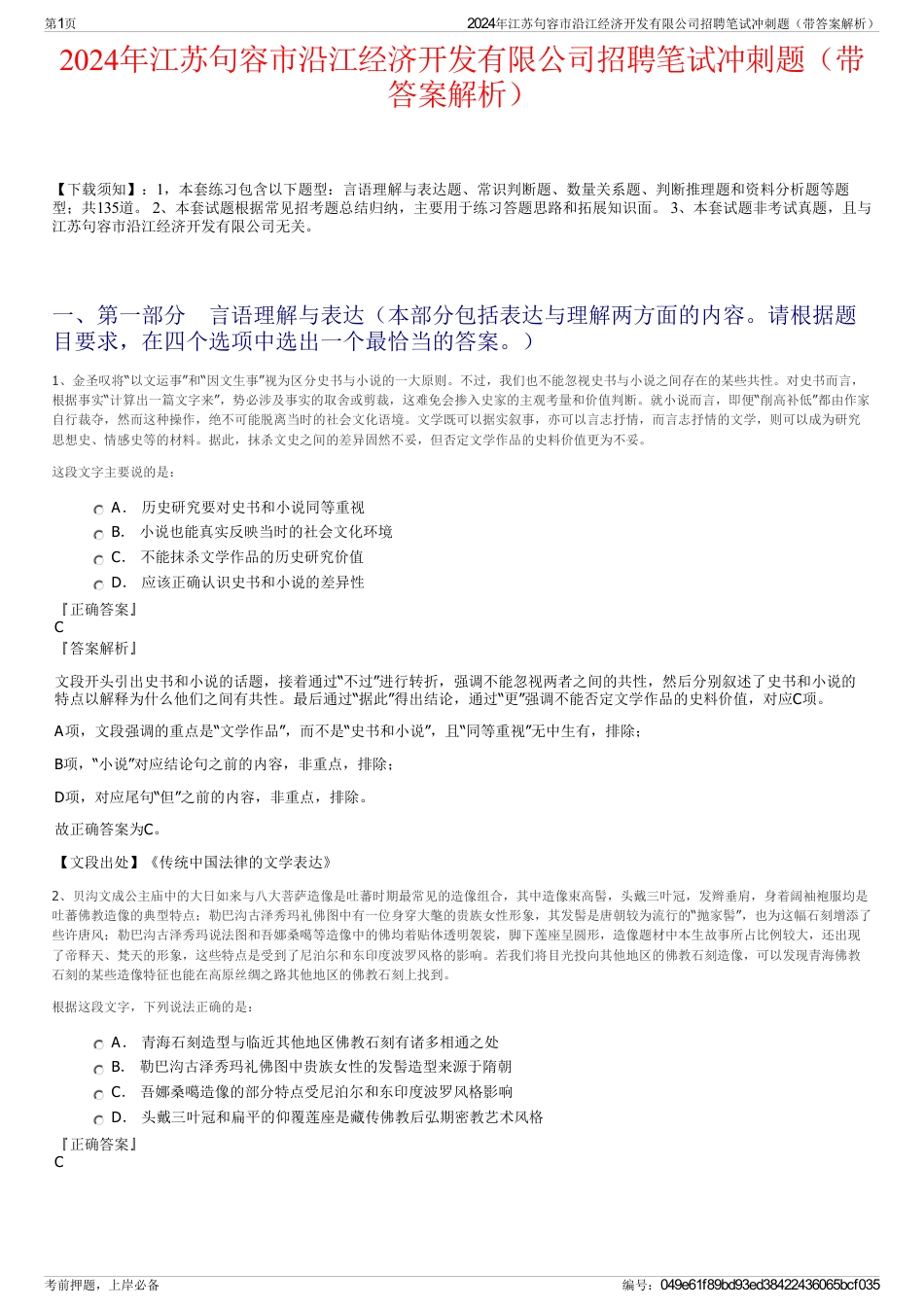 2024年江苏句容市沿江经济开发有限公司招聘笔试冲刺题（带答案解析）_第1页