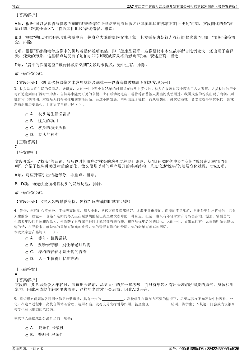 2024年江苏句容市沿江经济开发有限公司招聘笔试冲刺题（带答案解析）_第2页