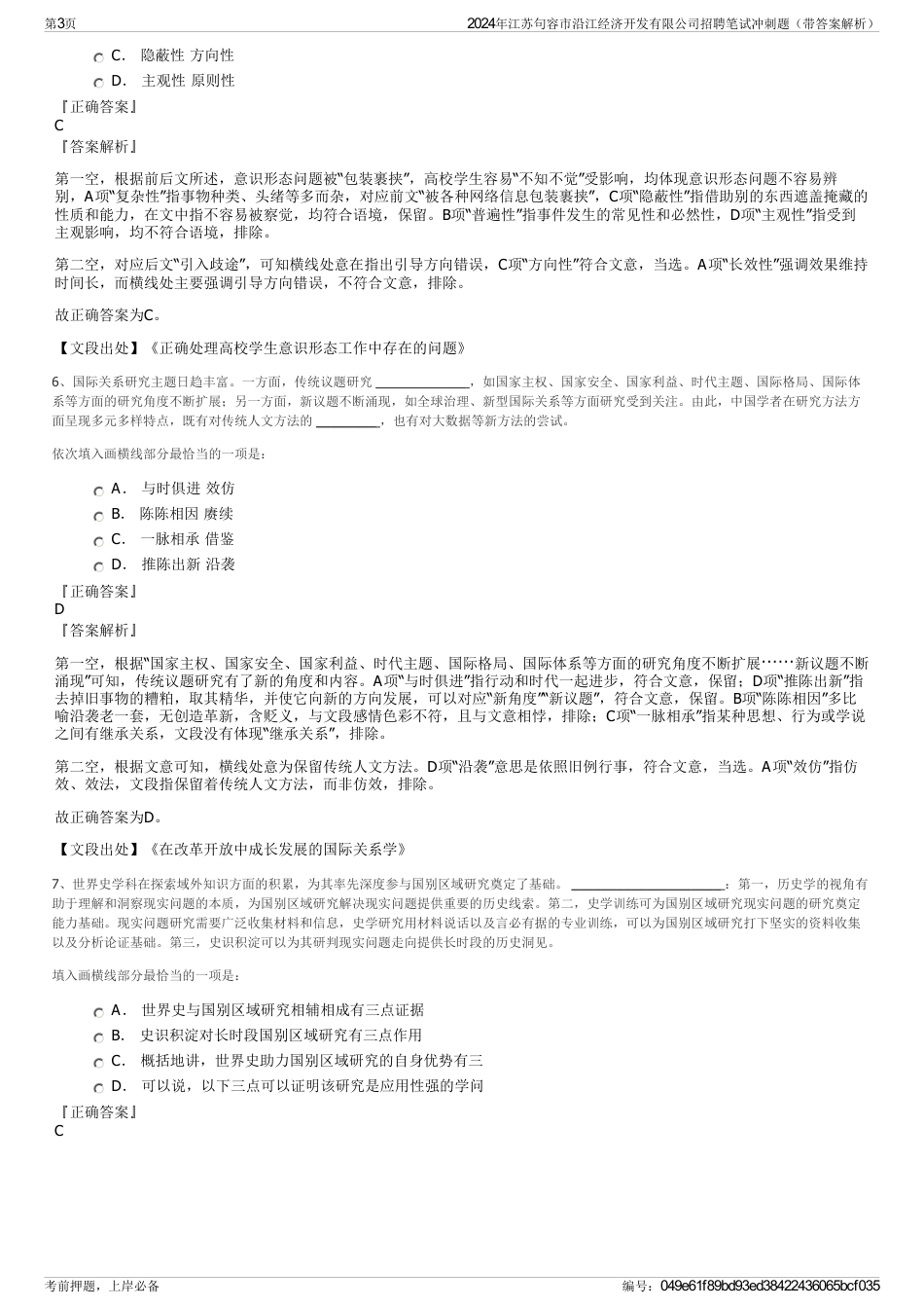2024年江苏句容市沿江经济开发有限公司招聘笔试冲刺题（带答案解析）_第3页