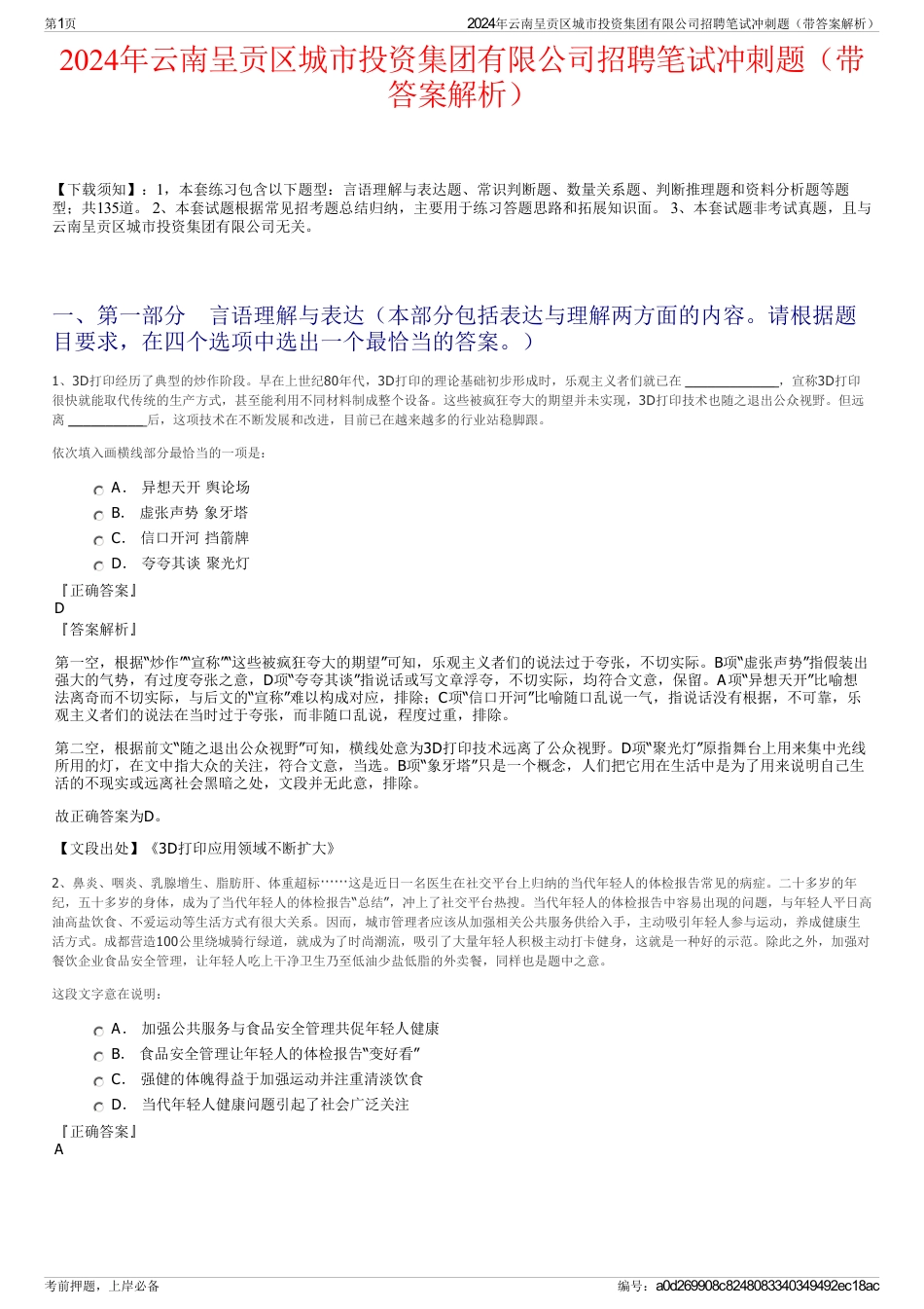 2024年云南呈贡区城市投资集团有限公司招聘笔试冲刺题（带答案解析）_第1页