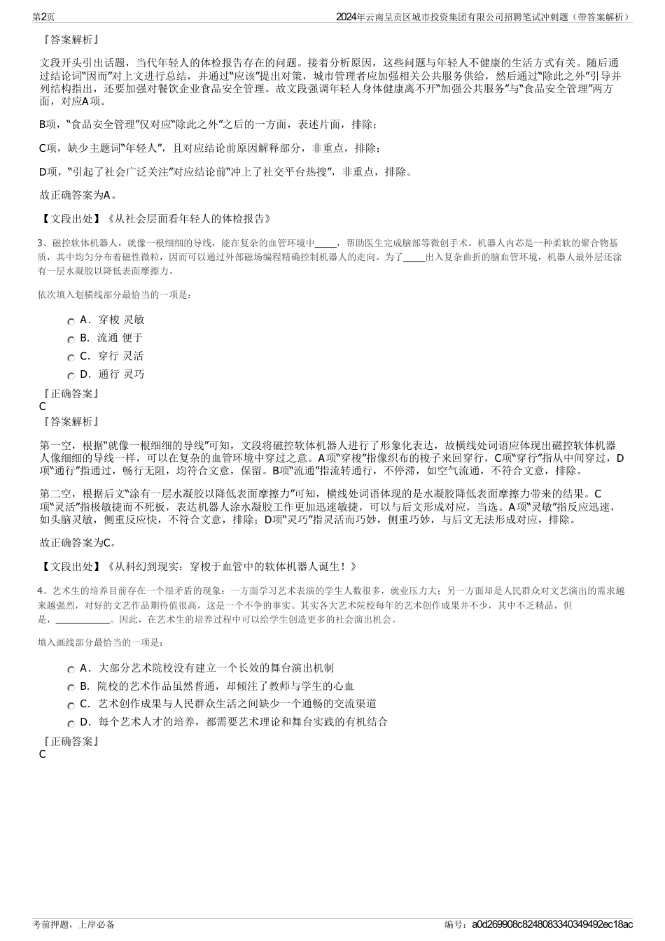 2024年云南呈贡区城市投资集团有限公司招聘笔试冲刺题（带答案解析）_第2页
