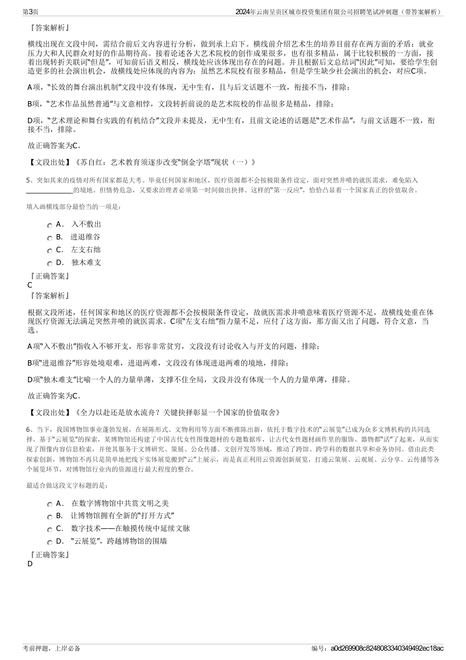 2024年云南呈贡区城市投资集团有限公司招聘笔试冲刺题（带答案解析）_第3页