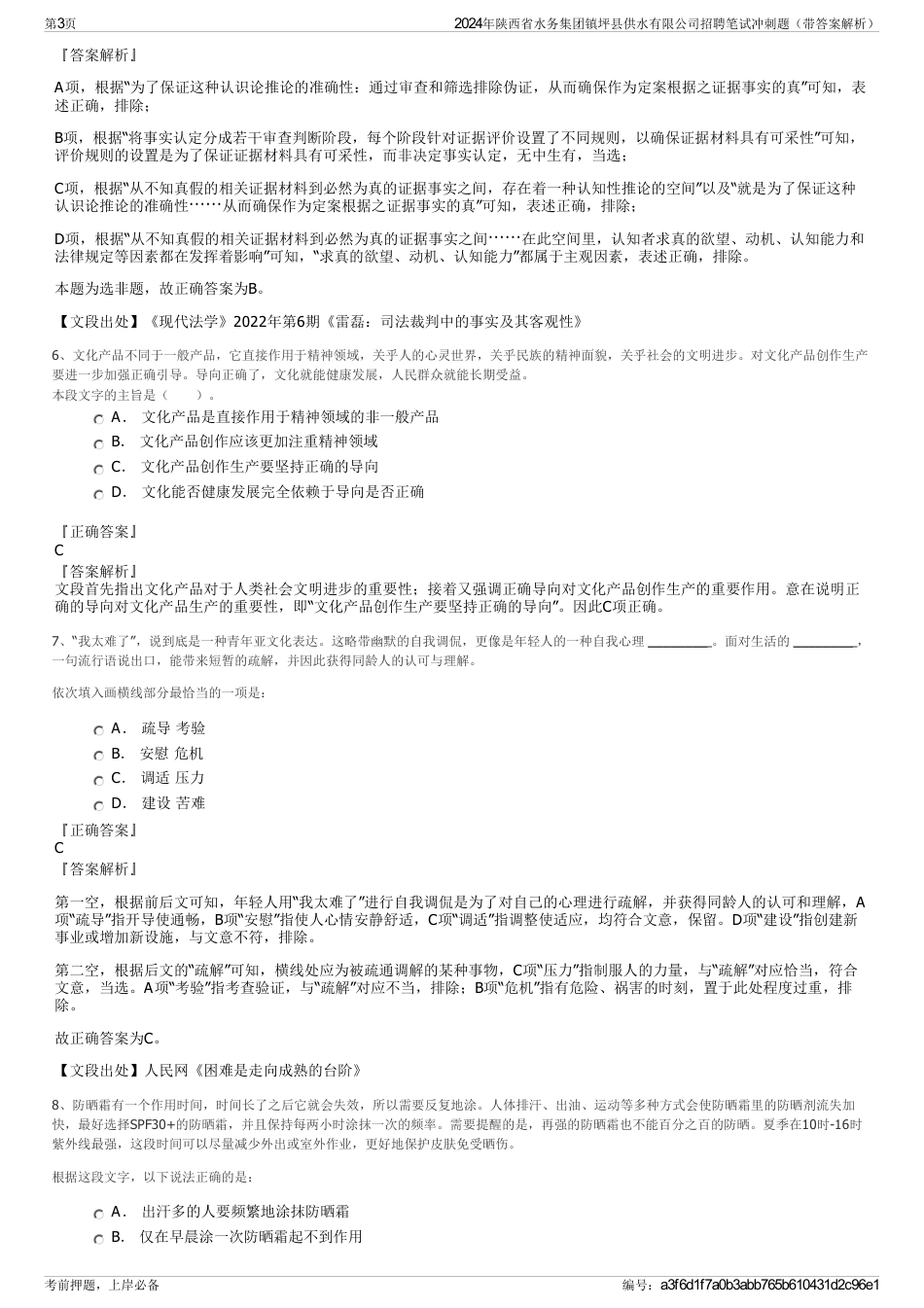 2024年陕西省水务集团镇坪县供水有限公司招聘笔试冲刺题（带答案解析）_第3页