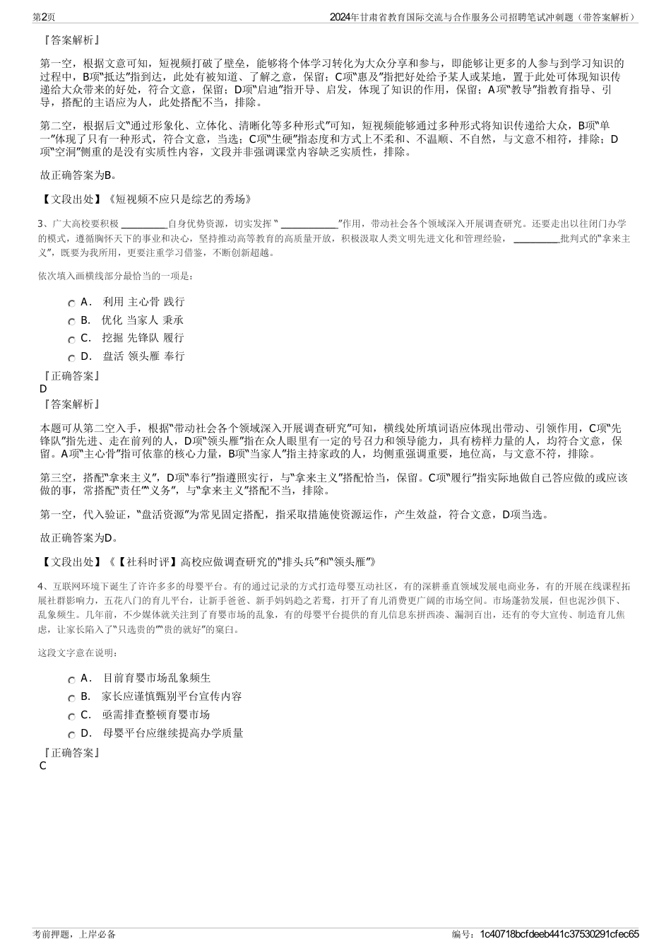 2024年甘肃省教育国际交流与合作服务公司招聘笔试冲刺题（带答案解析）_第2页