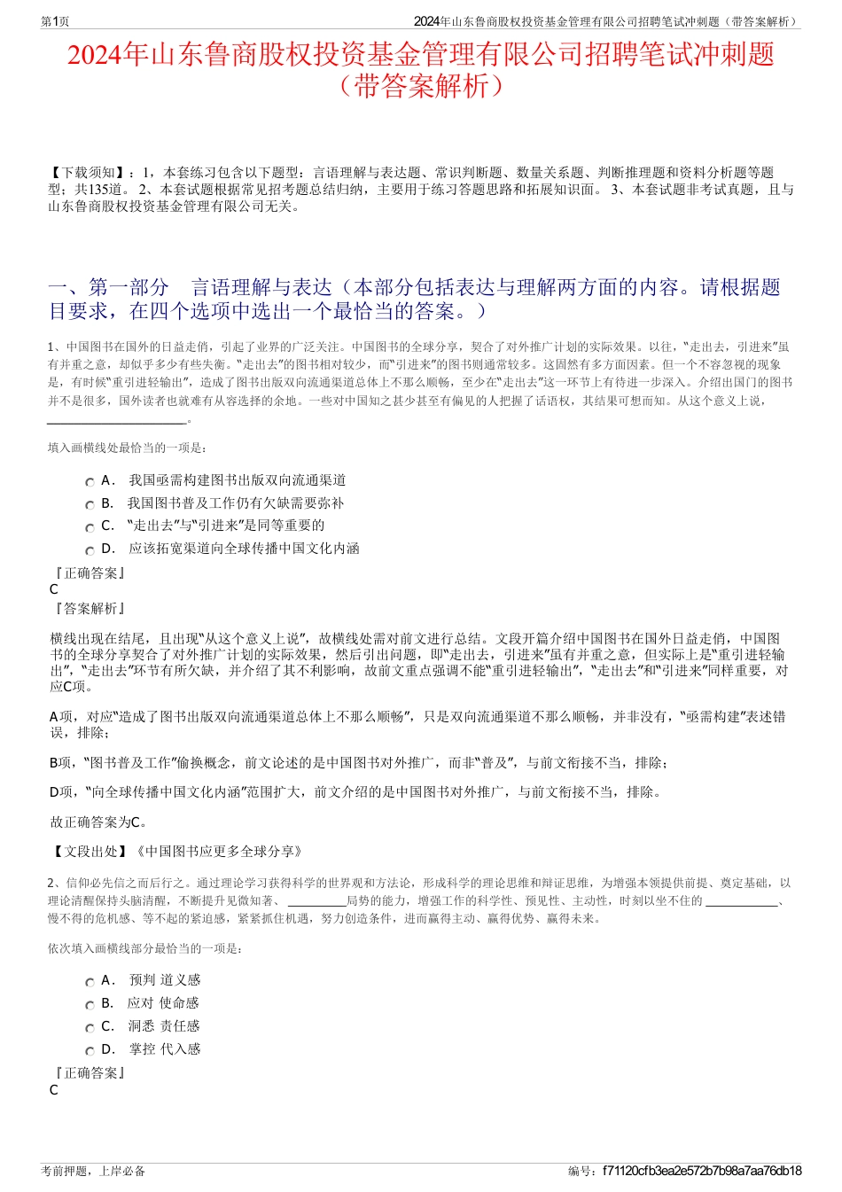 2024年山东鲁商股权投资基金管理有限公司招聘笔试冲刺题（带答案解析）_第1页