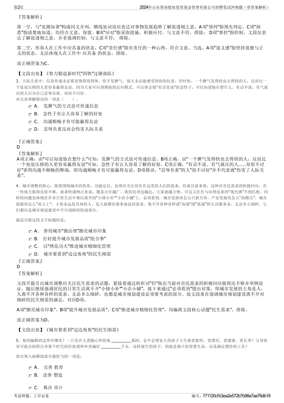 2024年山东鲁商股权投资基金管理有限公司招聘笔试冲刺题（带答案解析）_第2页