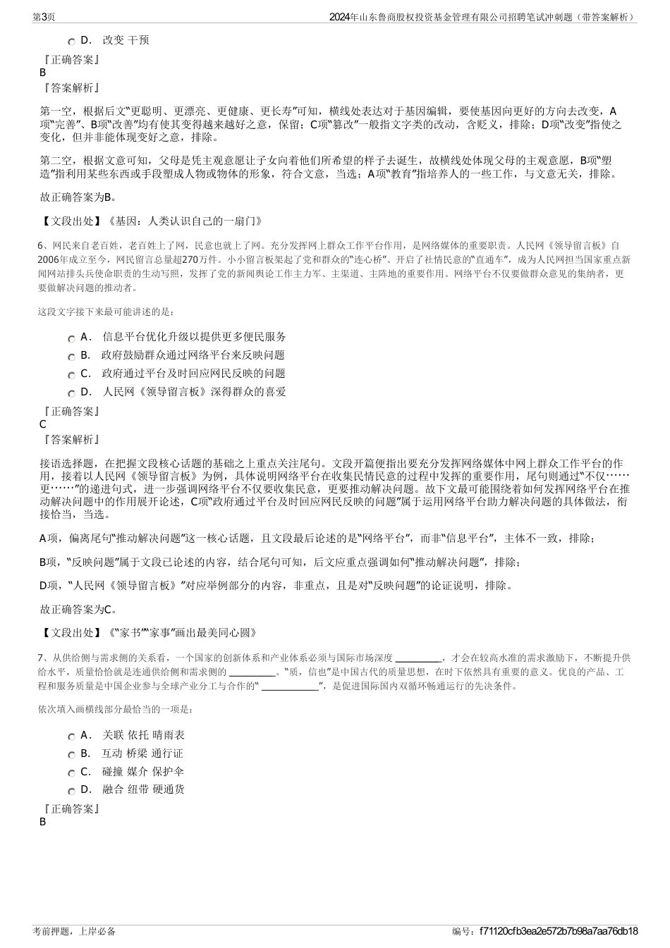 2024年山东鲁商股权投资基金管理有限公司招聘笔试冲刺题（带答案解析）_第3页