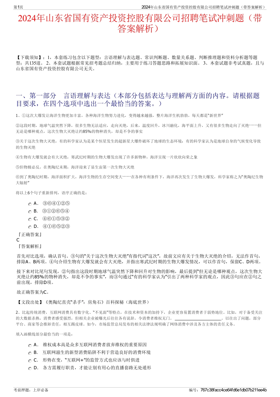 2024年山东省国有资产投资控股有限公司招聘笔试冲刺题（带答案解析）_第1页