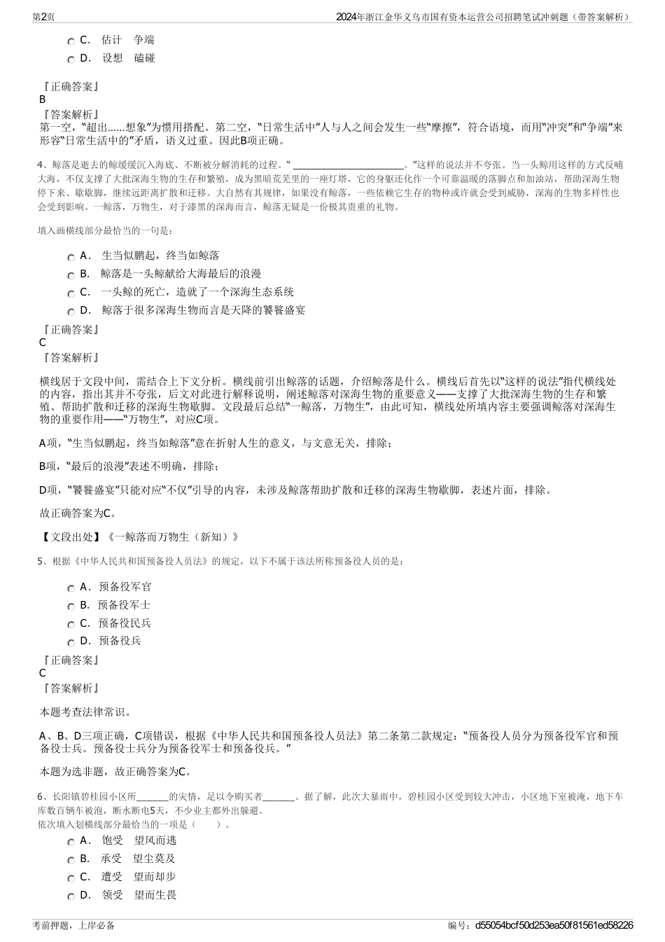 2024年浙江金华义乌市国有资本运营公司招聘笔试冲刺题（带答案解析）_第2页
