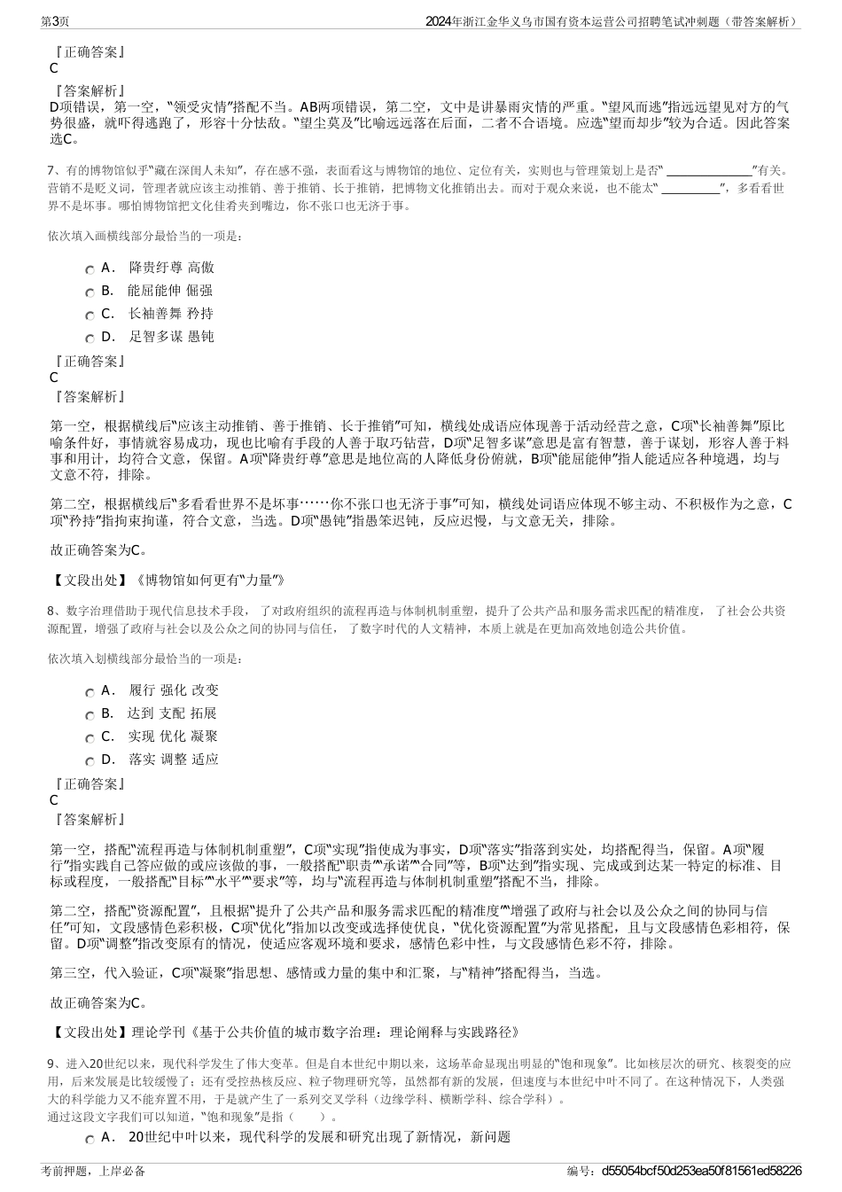 2024年浙江金华义乌市国有资本运营公司招聘笔试冲刺题（带答案解析）_第3页
