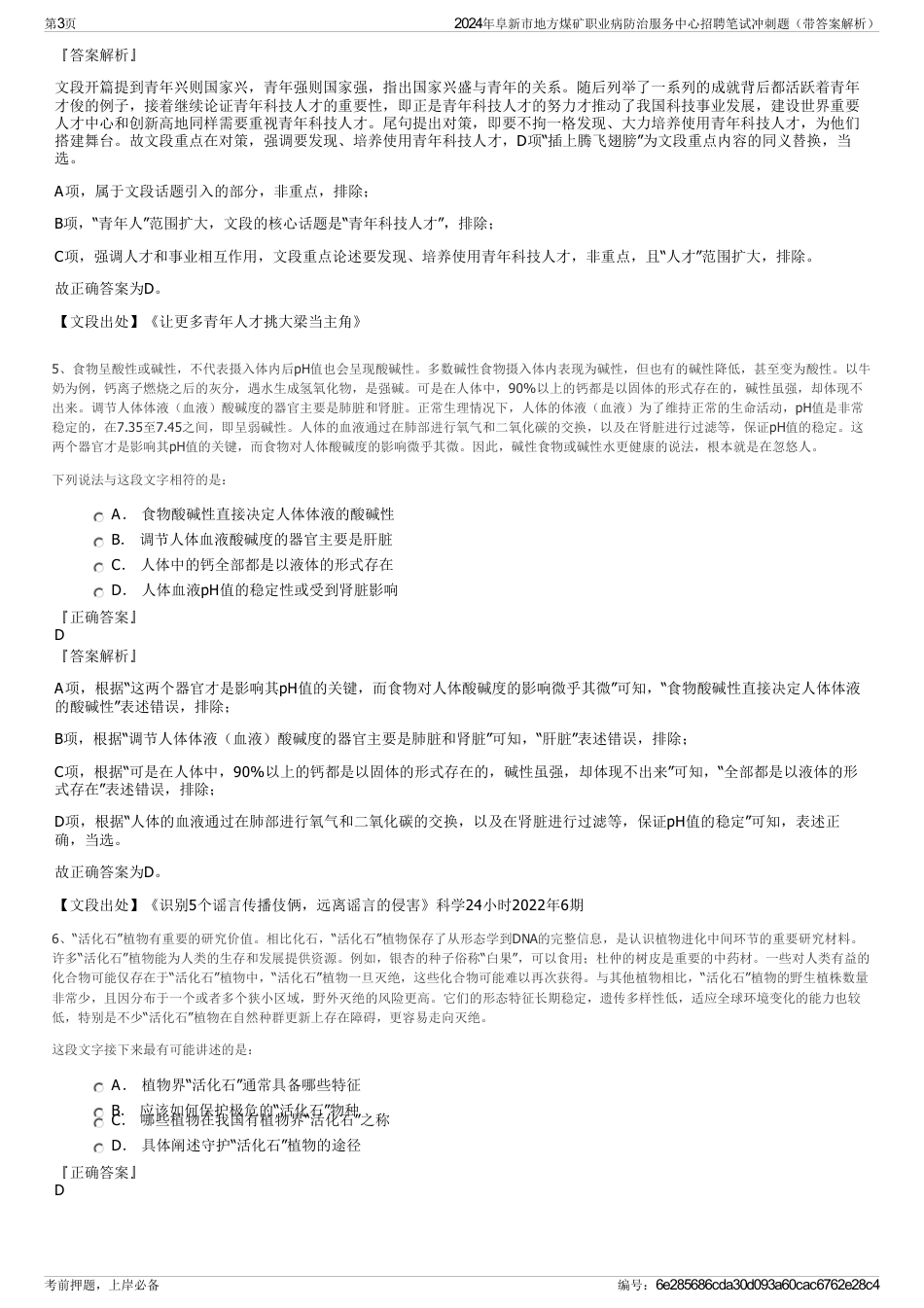 2024年阜新市地方煤矿职业病防治服务中心招聘笔试冲刺题（带答案解析）_第3页