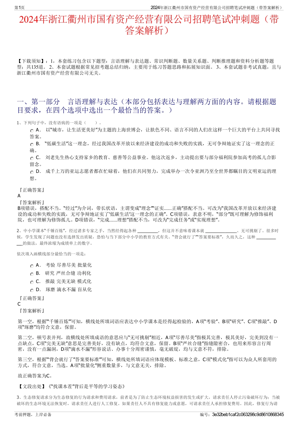 2024年浙江衢州市国有资产经营有限公司招聘笔试冲刺题（带答案解析）_第1页