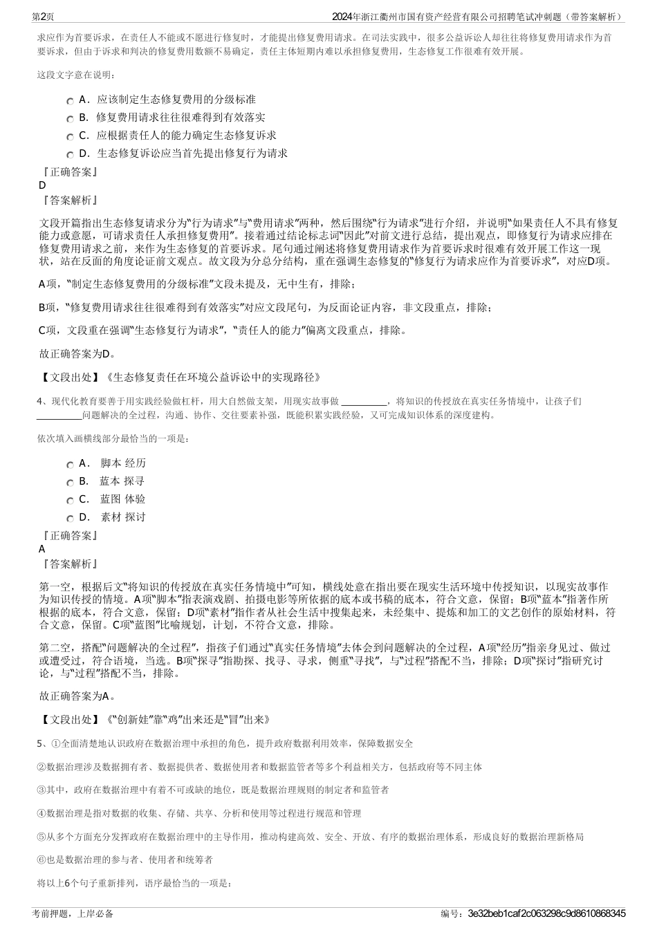 2024年浙江衢州市国有资产经营有限公司招聘笔试冲刺题（带答案解析）_第2页