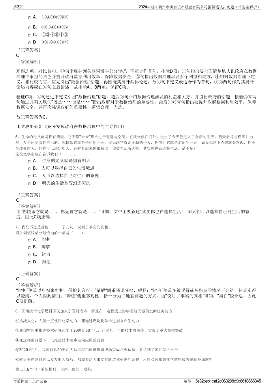 2024年浙江衢州市国有资产经营有限公司招聘笔试冲刺题（带答案解析）_第3页