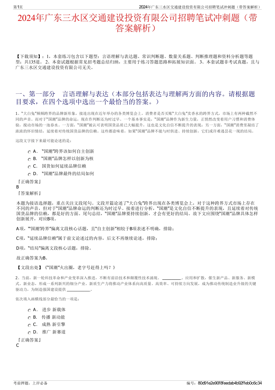 2024年广东三水区交通建设投资有限公司招聘笔试冲刺题（带答案解析）_第1页