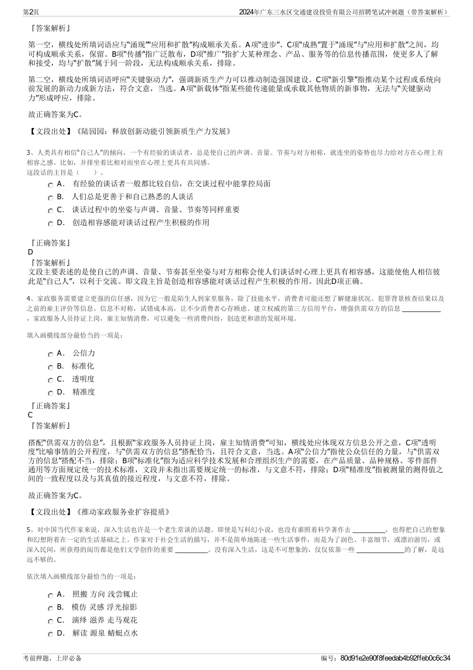 2024年广东三水区交通建设投资有限公司招聘笔试冲刺题（带答案解析）_第2页