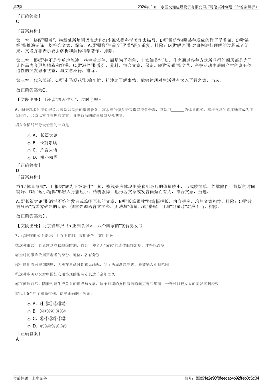 2024年广东三水区交通建设投资有限公司招聘笔试冲刺题（带答案解析）_第3页
