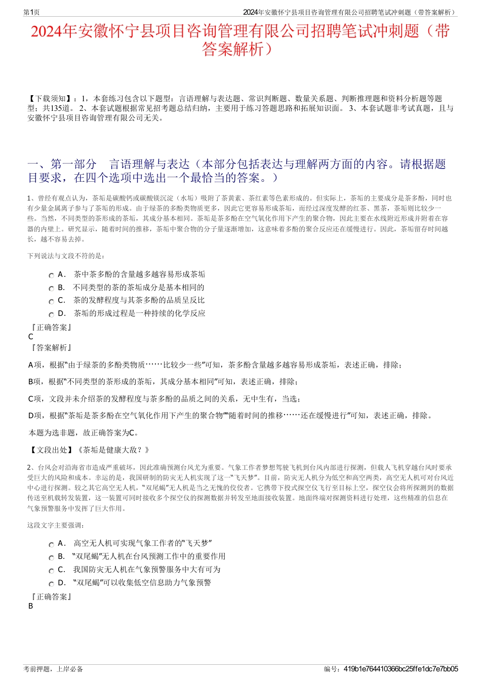 2024年安徽怀宁县项目咨询管理有限公司招聘笔试冲刺题（带答案解析）_第1页