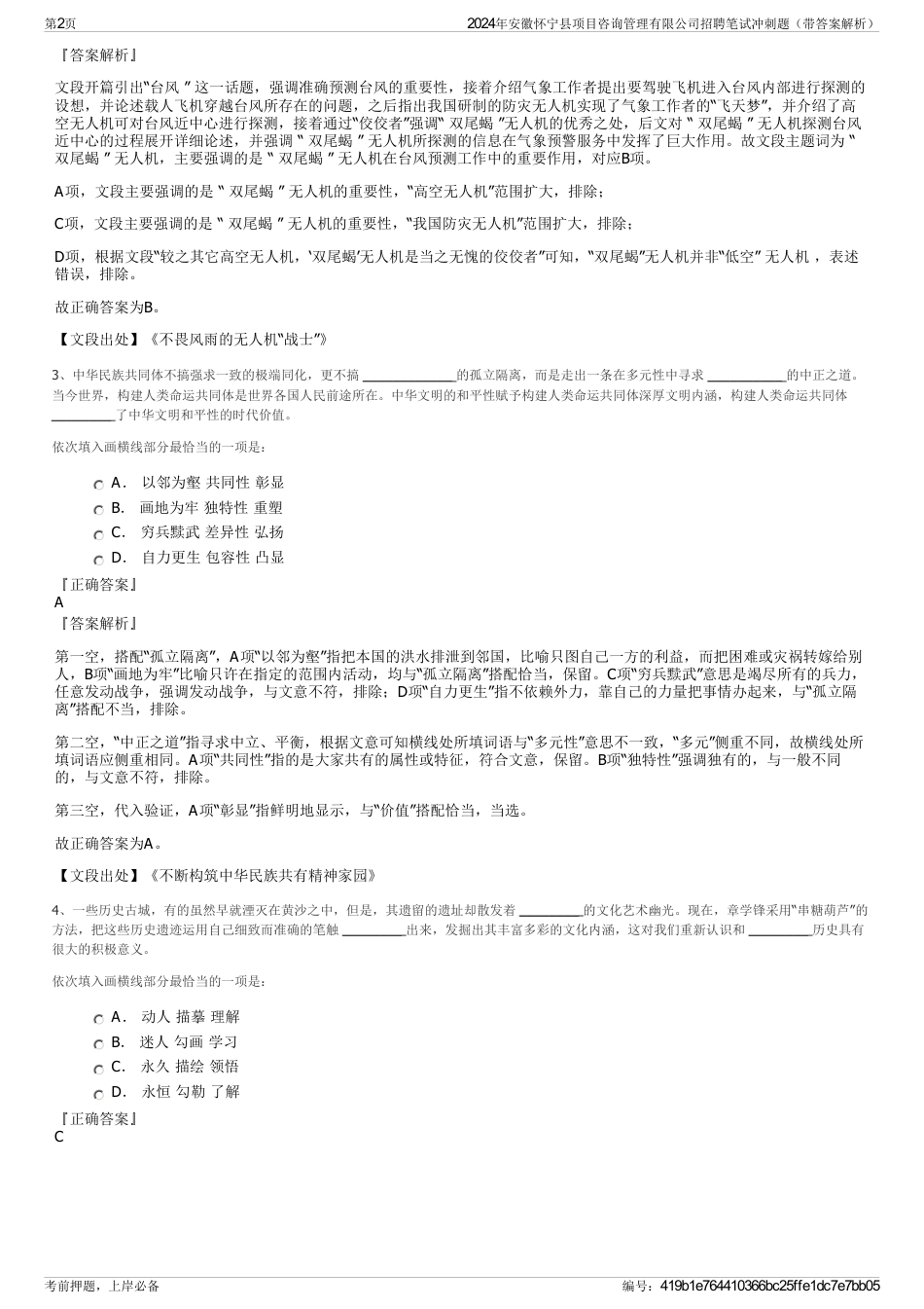 2024年安徽怀宁县项目咨询管理有限公司招聘笔试冲刺题（带答案解析）_第2页