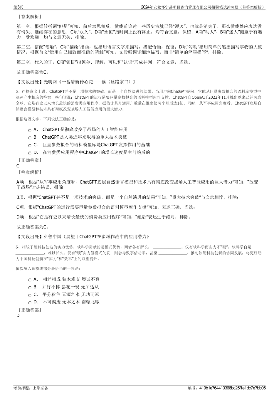2024年安徽怀宁县项目咨询管理有限公司招聘笔试冲刺题（带答案解析）_第3页