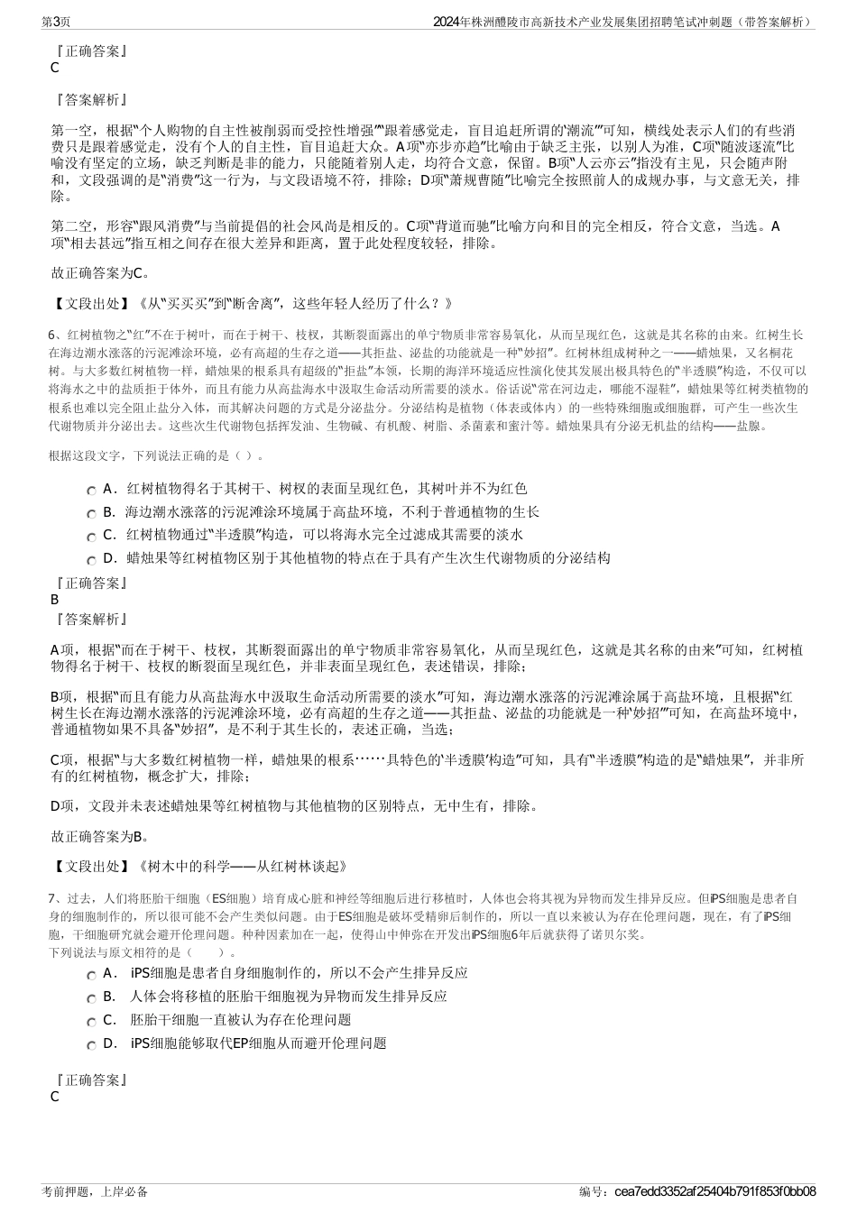 2024年株洲醴陵市高新技术产业发展集团招聘笔试冲刺题（带答案解析）_第3页