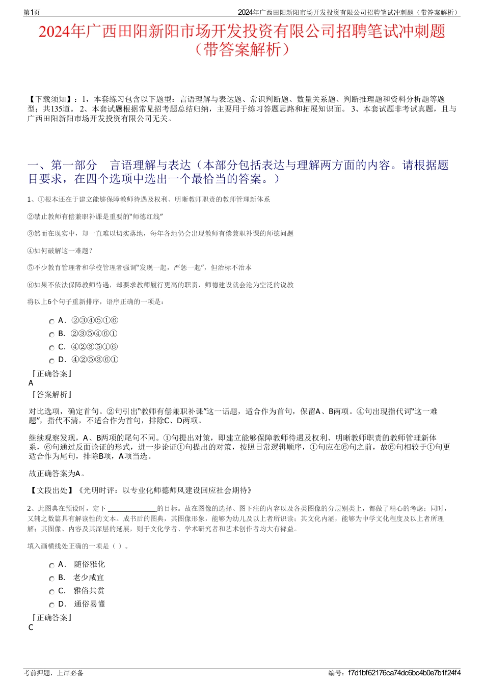 2024年广西田阳新阳市场开发投资有限公司招聘笔试冲刺题（带答案解析）_第1页