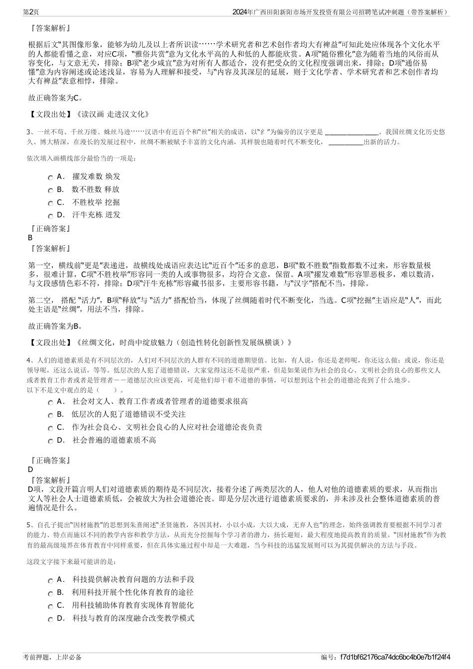 2024年广西田阳新阳市场开发投资有限公司招聘笔试冲刺题（带答案解析）_第2页