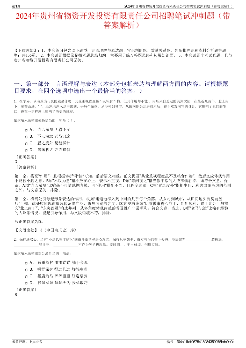 2024年贵州省物资开发投资有限责任公司招聘笔试冲刺题（带答案解析）_第1页