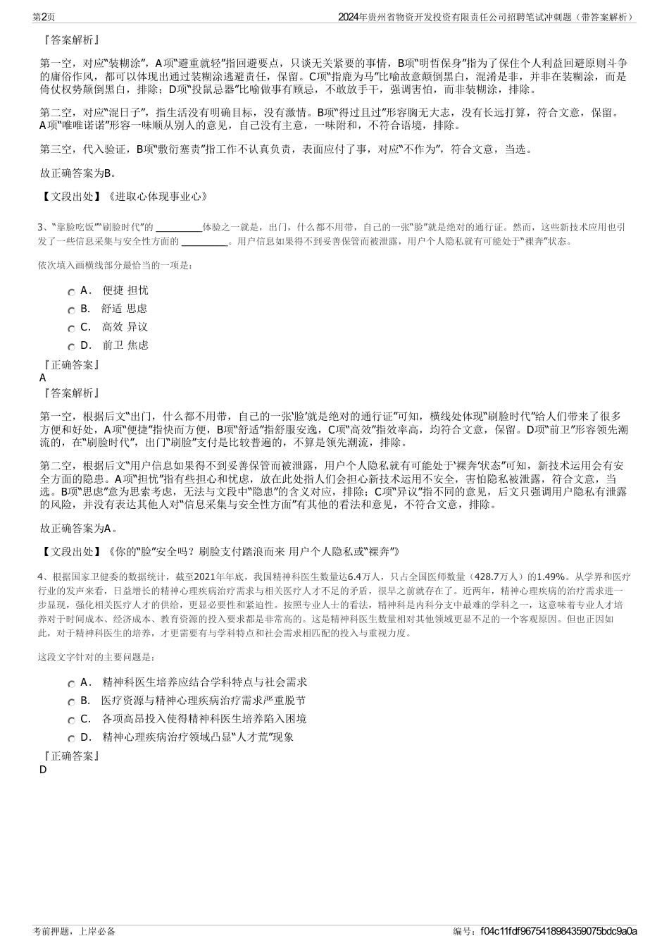 2024年贵州省物资开发投资有限责任公司招聘笔试冲刺题（带答案解析）_第2页