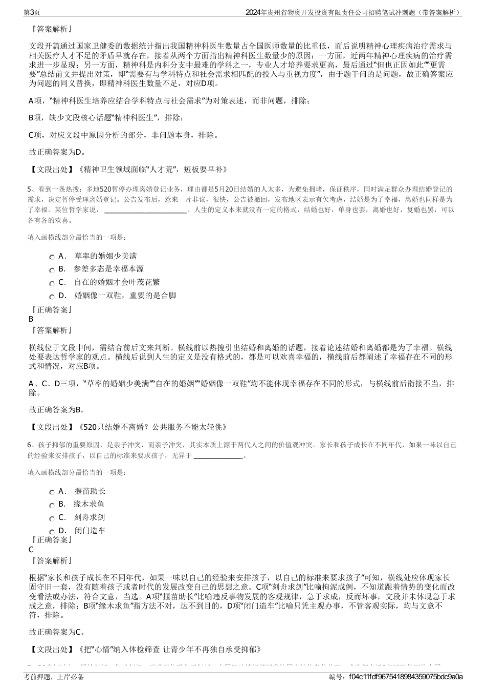 2024年贵州省物资开发投资有限责任公司招聘笔试冲刺题（带答案解析）_第3页