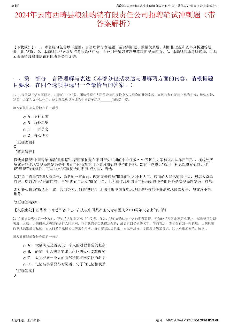 2024年云南西畴县粮油购销有限责任公司招聘笔试冲刺题（带答案解析）_第1页