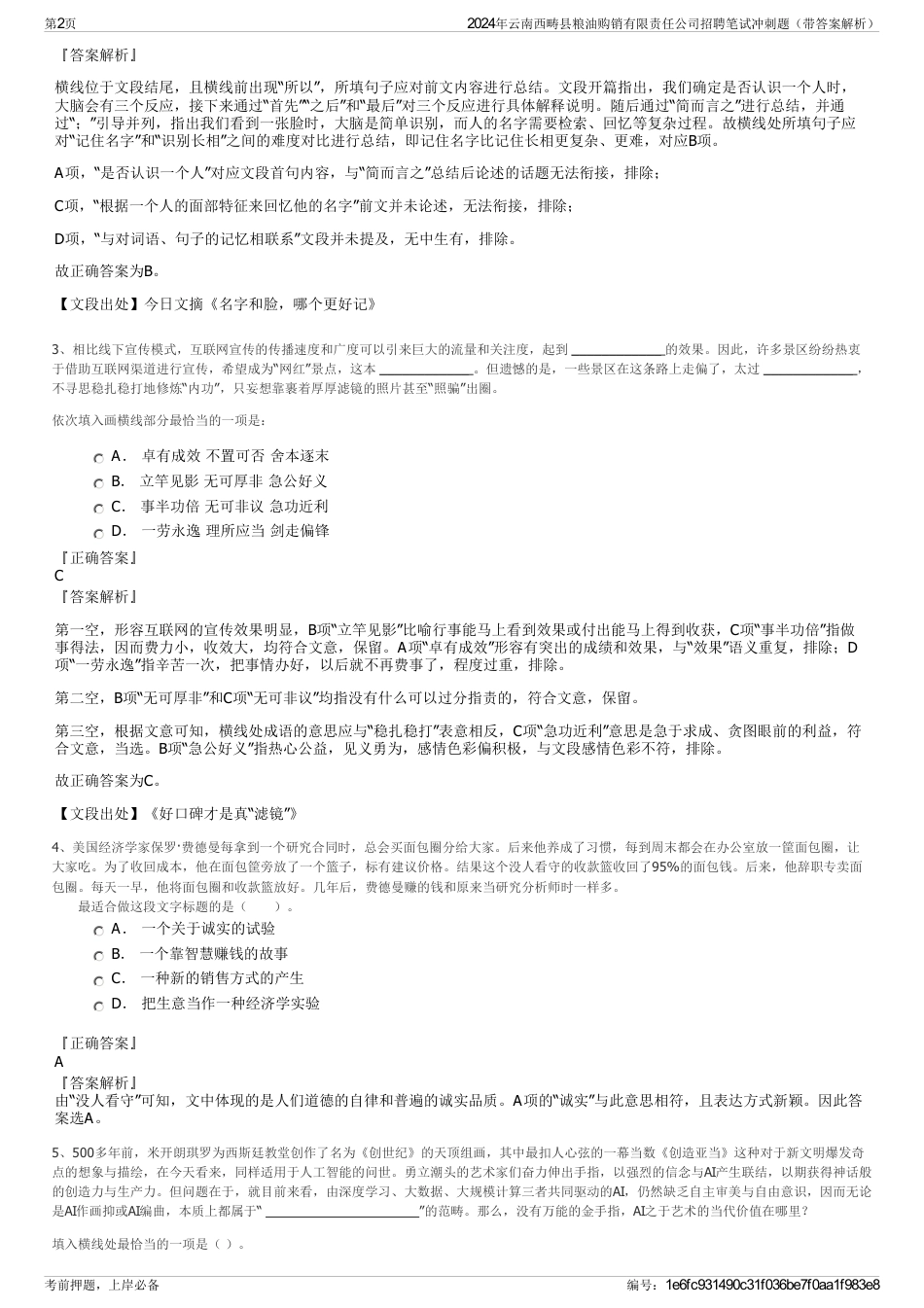 2024年云南西畴县粮油购销有限责任公司招聘笔试冲刺题（带答案解析）_第2页