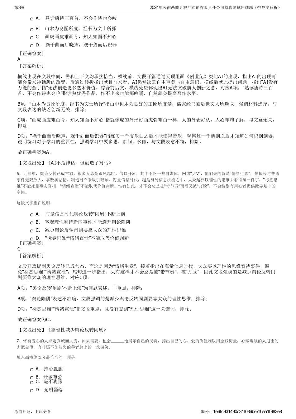 2024年云南西畴县粮油购销有限责任公司招聘笔试冲刺题（带答案解析）_第3页