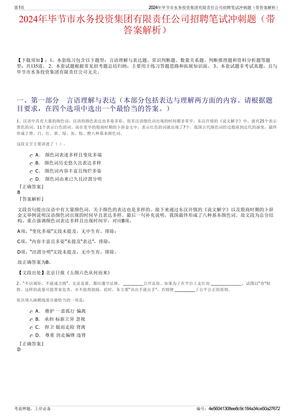 2024年毕节市水务投资集团有限责任公司招聘笔试冲刺题（带答案解析）_第1页